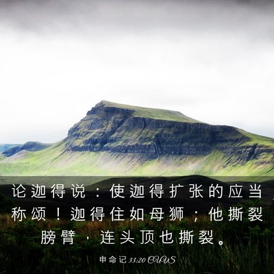 Picture 03 - 申 命 记 33:20 CUVS - 论 迦 得 说 ： 使 迦 得 扩 张 的 应 - Bible Verse Picture