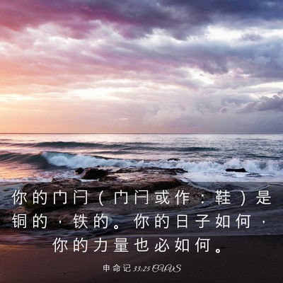 Picture 03 - 申 命 记 33:25 CUVS - 你 的 门 闩 （ 门 闩 或 作 ： 鞋 ） - Bible Verse Picture