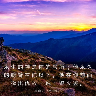 Picture 03 - 申 命 记 33:27 CUVS - 永 生 的 神 是 你 的 居 所 ； 他 永 - Bible Verse Picture