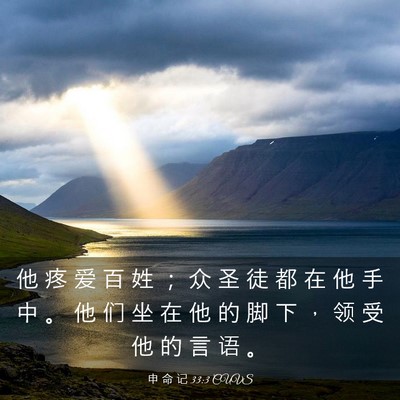 Picture 03 - 申 命 记 33:3 CUVS - 他 疼 爱 百 姓 ； 众 圣 徒 都 在 他 - Bible Verse Picture