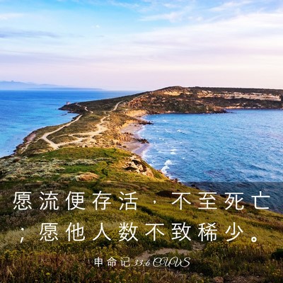 Picture 03 - 申 命 记 33:6 CUVS - 愿 流 便 存 活 ， 不 至 死 亡 ； 愿 - Bible Verse Picture