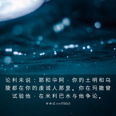 Picture 03 - 申 命 记 33:8 CUVS - 论 利 未 说 ： 耶 和 华 阿 ， 你 的 - Bible Verse Picture