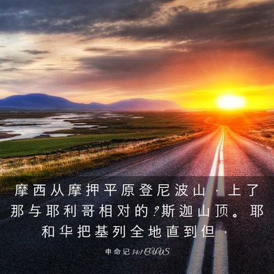 Picture 03 - 申 命 记 34:1 CUVS - 摩 西 从 摩 押 平 原 登 尼 波 山 ， - Bible Verse Picture