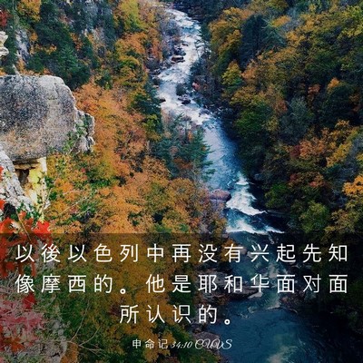 Picture 03 - 申 命 记 34:10 CUVS - 以 後 以 色 列 中 再 没 有 兴 起 先 - Bible Verse Picture