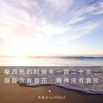 Picture 03 - 申 命 记 34:7 CUVS - 摩 西 死 的 时 候 年 一 百 二 十 岁 - Bible Verse Picture