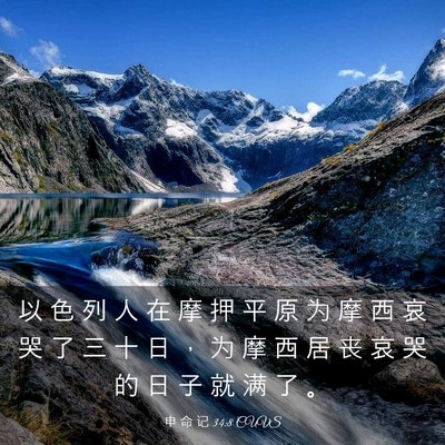 Picture 03 - 申 命 记 34:8 CUVS - 以 色 列 人 在 摩 押 平 原 为 摩 西 - Bible Verse Picture