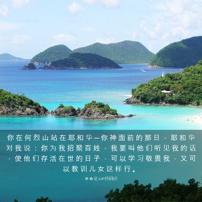 Picture 03 - 申 命 记 4:10 CUVS - 你 在 何 烈 山 站 在 耶 和 华 ─ 你 - Bible Verse Picture
