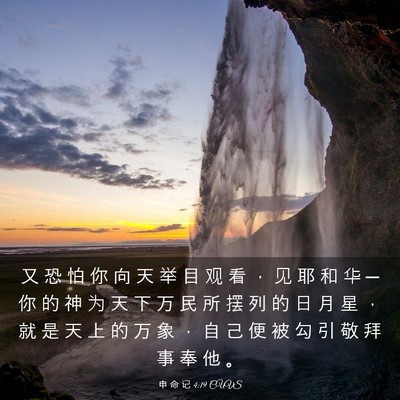 Picture 03 - 申 命 记 4:19 CUVS - 又 恐 怕 你 向 天 举 目 观 看 ， 见 - Bible Verse Picture
