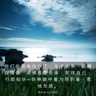 Picture 03 - 申 命 记 4:25 CUVS - 你 们 在 那 地 住 久 了 ， 生 子 生 - Bible Verse Picture