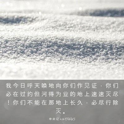 Picture 03 - 申 命 记 4:26 CUVS - 我 今 日 呼 天 唤 地 向 你 们 作 见 - Bible Verse Picture