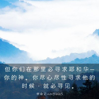 Picture 03 - 申 命 记 4:29 CUVS - 但 你 们 在 那 里 必 寻 求 耶 和 华 - Bible Verse Picture