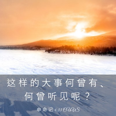 Picture 03 - 申 命 记 4:33 CUVS - 这 样 的 大 事 何 曾 有 、 何 曾 听 - Bible Verse Picture