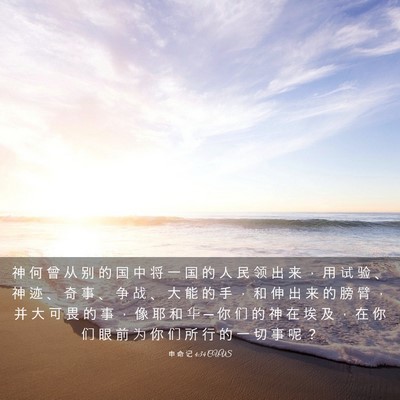 Picture 03 - 申 命 记 4:34 CUVS - 神 何 曾 从 别 的 国 中 将 一 国 的 - Bible Verse Picture