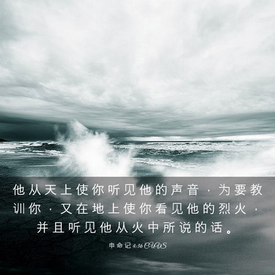 Picture 03 - 申 命 记 4:36 CUVS - 他 从 天 上 使 你 听 见 他 的 声 音 - Bible Verse Picture