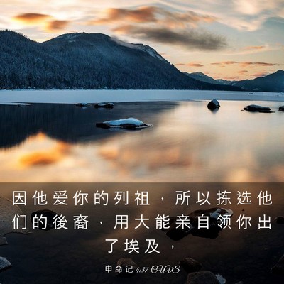 Picture 03 - 申 命 记 4:37 CUVS - 因 他 爱 你 的 列 祖 ， 所 以 拣 选 - Bible Verse Picture