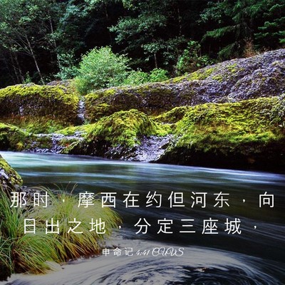 Picture 03 - 申 命 记 4:41 CUVS - 那 时 ， 摩 西 在 约 但 河 东 ， 向 - Bible Verse Picture