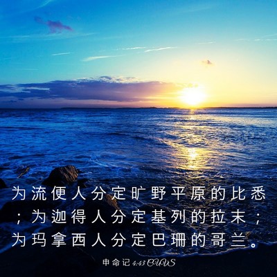 Picture 03 - 申 命 记 4:43 CUVS - 为 流 便 人 分 定 旷 野 平 原 的 比 - Bible Verse Picture