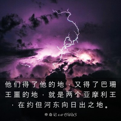Picture 03 - 申 命 记 4:47 CUVS - 他 们 得 了 他 的 地 ， 又 得 了 巴 - Bible Verse Picture