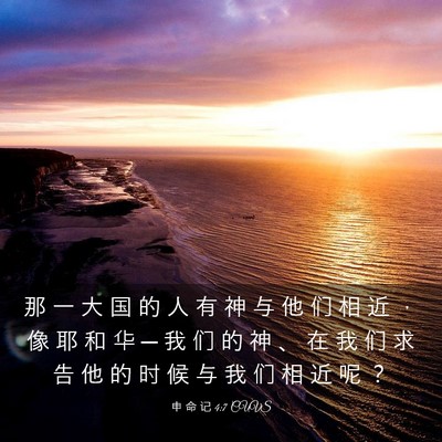 Picture 03 - 申 命 记 4:7 CUVS - 那 一 大 国 的 人 有 神 与 他 们 相 - Bible Verse Picture