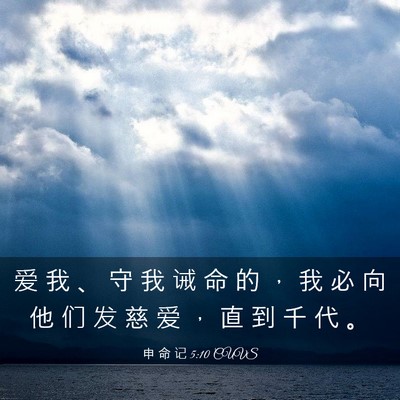 Picture 03 - 申 命 记 5:10 CUVS - 爱 我 、 守 我 诫 命 的 ， 我 必 向 - Bible Verse Picture