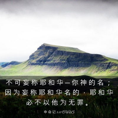 Picture 03 - 申 命 记 5:11 CUVS - 不 可 妄 称 耶 和 华 ─ 你 神 的 名 - Bible Verse Picture