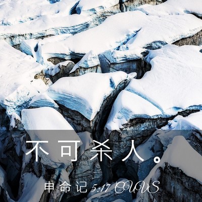 Picture 03 - 申 命 记 5:17 CUVS - 不 可 杀 人 - Bible Verse Picture