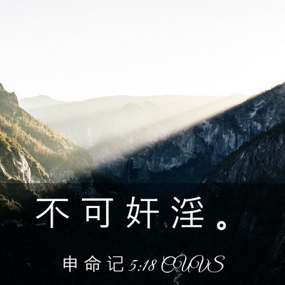 Picture 03 - 申 命 记 5:18 CUVS - 不 可 奸 淫 - Bible Verse Picture