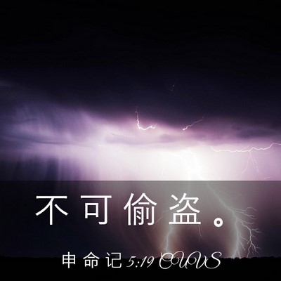 Picture 03 - 申 命 记 5:19 CUVS - 不 可 偷 盗 - Bible Verse Picture