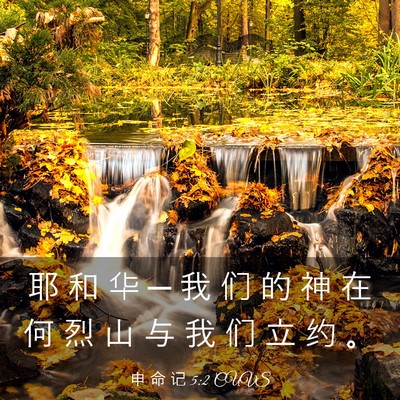 Picture 03 - 申 命 记 5:2 CUVS - 耶 和 华 ─ 我 们 的 神 在 何 烈 山 - Bible Verse Picture