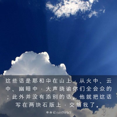 Picture 03 - 申 命 记 5:22 CUVS - 这 些 话 是 耶 和 华 在 山 上 ， 从 - Bible Verse Picture