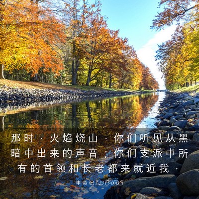 Picture 03 - 申 命 记 5:23 CUVS - 那 时 ， 火 焰 烧 山 ， 你 们 听 见 - Bible Verse Picture