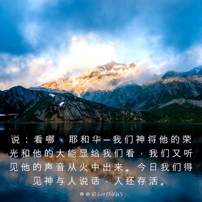 Picture 03 - 申 命 记 5:24 CUVS - 说 ： 看 哪 ， 耶 和 华 ─ 我 们 神 - Bible Verse Picture