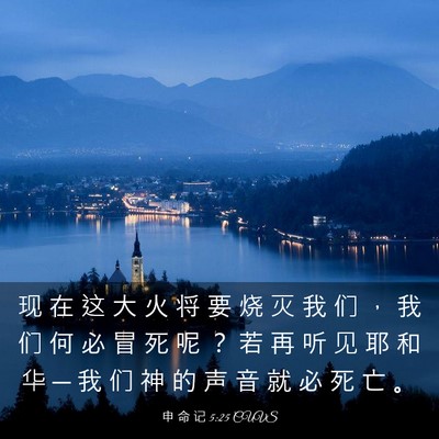 Picture 03 - 申 命 记 5:25 CUVS - 现 在 这 大 火 将 要 烧 灭 我 们 ， - Bible Verse Picture
