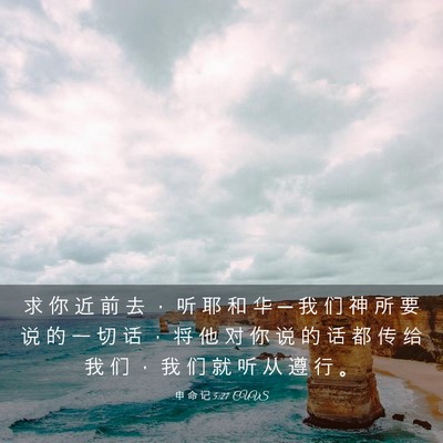 Picture 03 - 申 命 记 5:27 CUVS - 求 你 近 前 去 ， 听 耶 和 华 ─ 我 - Bible Verse Picture
