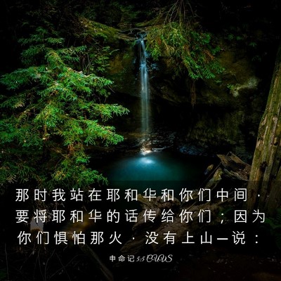 Picture 03 - 申 命 记 5:5 CUVS - 那 时 我 站 在 耶 和 华 和 你 们 中 - Bible Verse Picture