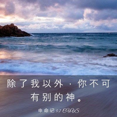 Picture 03 - 申 命 记 5:7 CUVS - 除 了 我 以 外 ， 你 不 可 有 别 的 - Bible Verse Picture