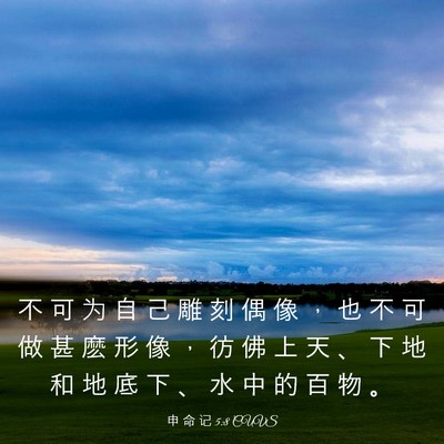 Picture 03 - 申 命 记 5:8 CUVS - 不 可 为 自 己 雕 刻 偶 像 ， 也 不 - Bible Verse Picture