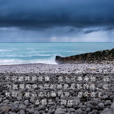 Picture 03 - 申 命 记 5:9 CUVS - 不 可 跪 拜 那 些 像 ， 也 不 可 事 - Bible Verse Picture