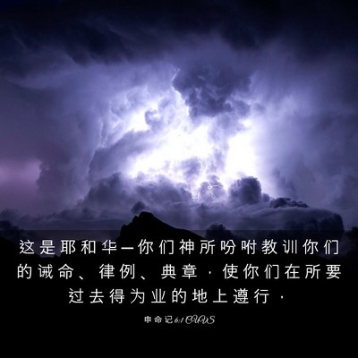 Picture 03 - 申 命 记 6:1 CUVS - 这 是 耶 和 华 ─ 你 们 神 所 吩 咐 - Bible Verse Picture
