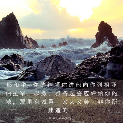 Picture 03 - 申 命 记 6:10 CUVS - 耶 和 华 ─ 你 的 神 领 你 进 他 向 - Bible Verse Picture