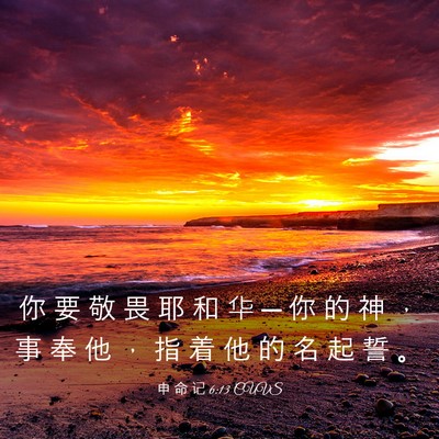 Picture 03 - 申 命 记 6:13 CUVS - 你 要 敬 畏 耶 和 华 ─ 你 的 神 ， - Bible Verse Picture