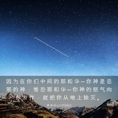 Picture 03 - 申 命 记 6:15 CUVS - 因 为 在 你 们 中 间 的 耶 和 华 ─ - Bible Verse Picture