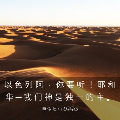 Picture 03 - 申 命 记 6:4 CUVS - 以 色 列 阿 ， 你 要 听 ！ 耶 和 华 - Bible Verse Picture