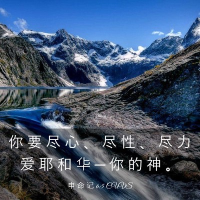 Picture 03 - 申 命 记 6:5 CUVS - 你 要 尽 心 、 尽 性 、 尽 力 爱 耶 - Bible Verse Picture