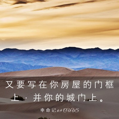 Picture 03 - 申 命 记 6:9 CUVS - 又 要 写 在 你 房 屋 的 门 框 上 ， - Bible Verse Picture