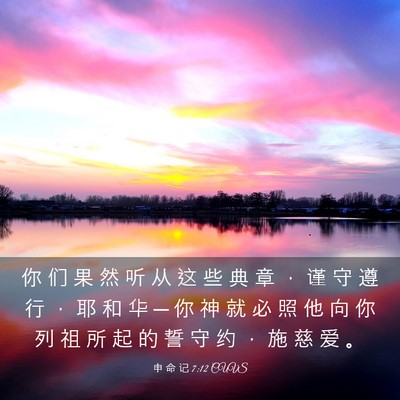 Picture 03 - 申 命 记 7:12 CUVS - 你 们 果 然 听 从 这 些 典 章 ， 谨 - Bible Verse Picture