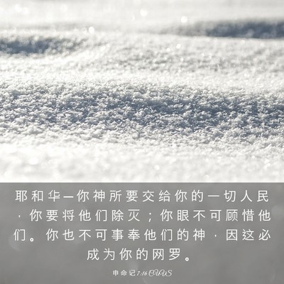 Picture 03 - 申 命 记 7:16 CUVS - 耶 和 华 ─ 你 神 所 要 交 给 你 的 - Bible Verse Picture