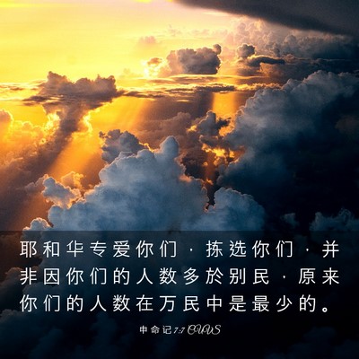 Picture 03 - 申 命 记 7:7 CUVS - 耶 和 华 专 爱 你 们 ， 拣 选 你 们 - Bible Verse Picture