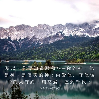 Picture 03 - 申 命 记 7:9 CUVS - 所 以 ， 你 要 知 道 耶 和 华 ─ 你 - Bible Verse Picture
