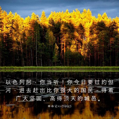 Picture 03 - 申 命 记 9:1 CUVS - 以 色 列 阿 ， 你 当 听 ！ 你 今 日 - Bible Verse Picture